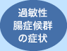 過敏性腸症候群の症状