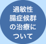 過敏性腸症候群の治療について