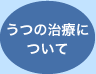 うつの治療について