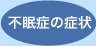 不眠症の症状