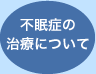 不眠症の治療について