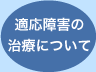 適応障害の治療について