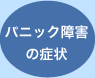 パニック障害の症状