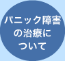 パニック障害の治療について