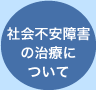 社会不安障害の治療について